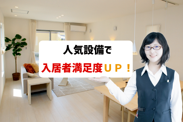 入居者満足度UP