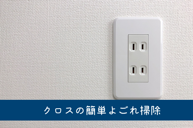 クロス 壁紙 の簡単よごれ掃除 黒ずみを綺麗に落とす方法とは 生活 お役立ち情報 松野不動産