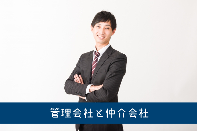 不動産会社には「管理会社」と「仲介会社」がある？