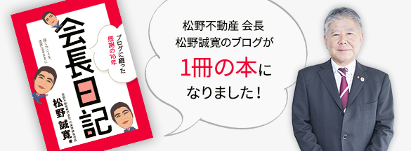 会長ブログが1冊の本になりました