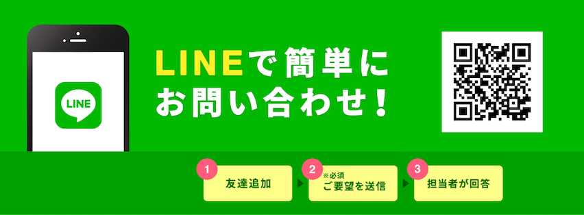 LINEで簡単にお問い合わせ