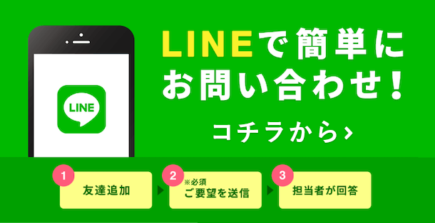 LINEで簡単にお問い合わせ